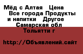 Мёд с Алтая › Цена ­ 600 - Все города Продукты и напитки » Другое   . Самарская обл.,Тольятти г.